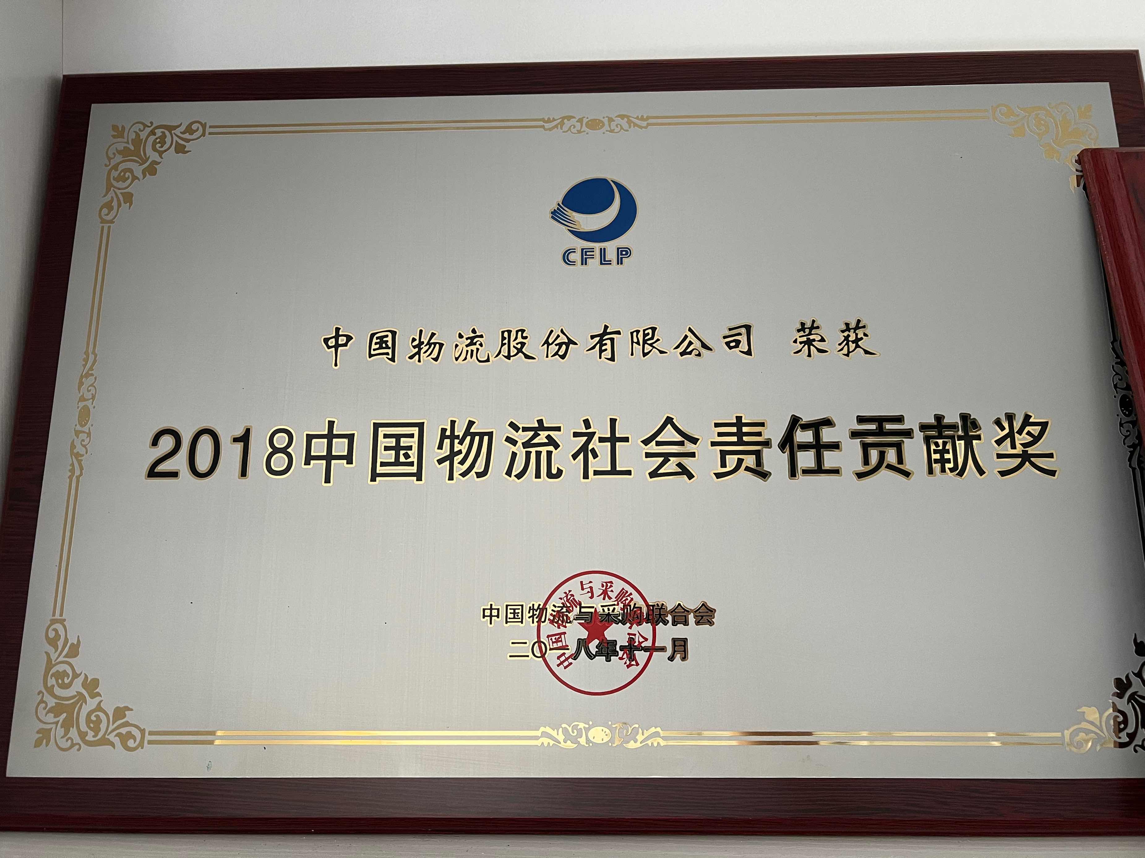 2018jiuyou.com九游物流社会责任贡献奖