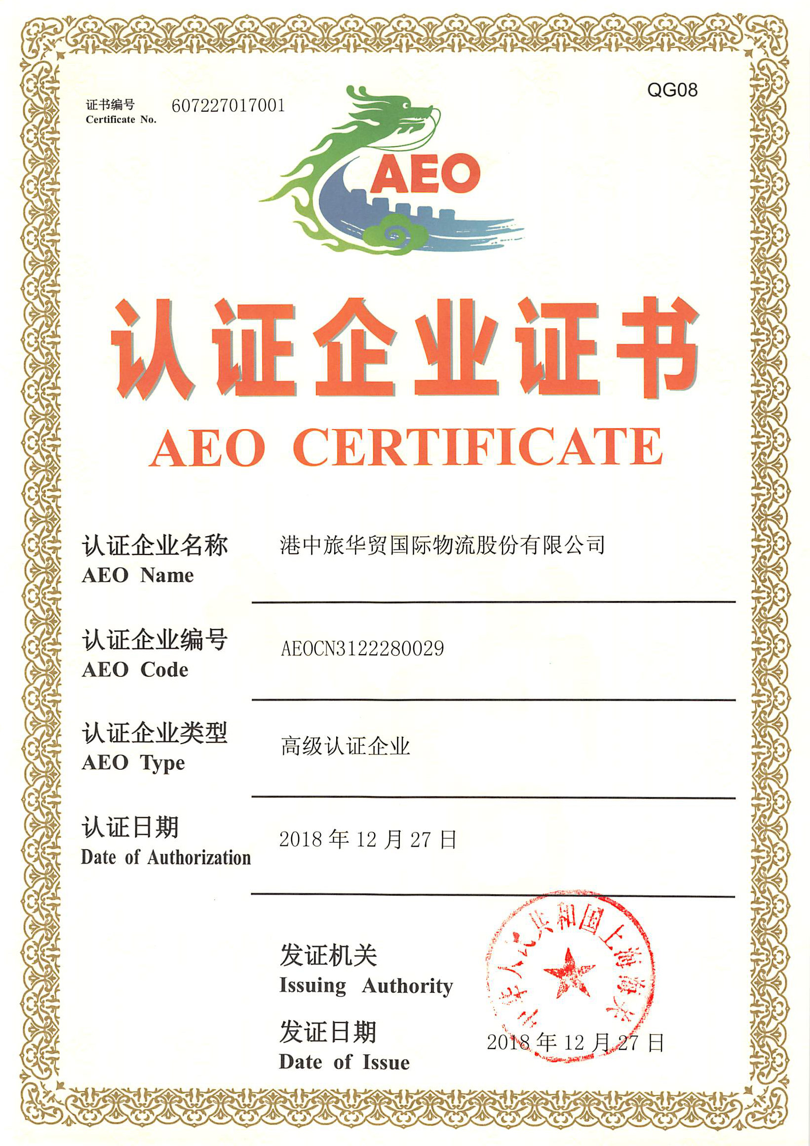 AEO高级认证企业